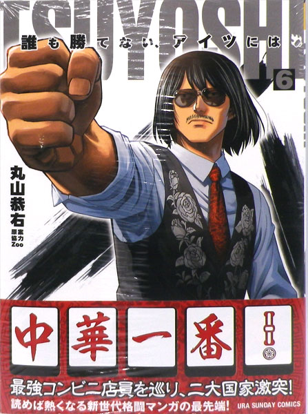 Tsuyoshi 誰も勝てない アイツには 6 書籍 小学館 在庫切れ
