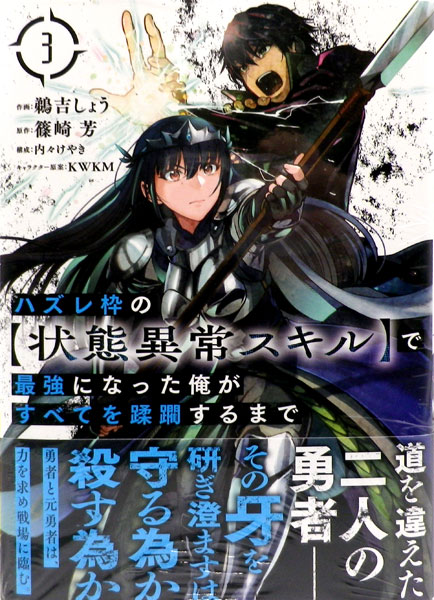 【特典】ハズレ枠の【状態異常スキル】で最強になった俺がすべてを蹂躙するまで(3) (書籍)[オーバーラップ]《在庫切れ》
