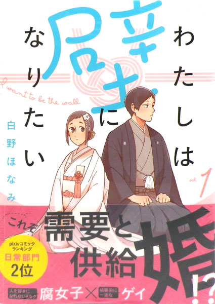 わたしは壁になりたい 1 書籍 Kadokawa 在庫切れ