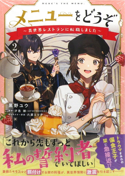 メニューをどうぞ 異世界レストランに転職しました 2 書籍 Kadokawa 在庫切れ