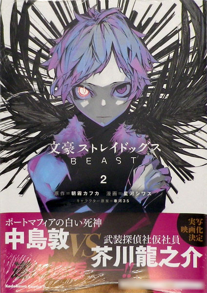 文豪ストレイドッグス Beast 2 書籍 Kadokawa 在庫切れ