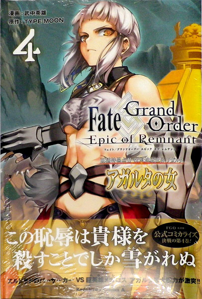 Fate Grand Order Epic Of Remnant 亜種特異点ii 伝承地底世界 アガルタ アガルタの女 4 書籍 Kadokawa 在庫切れ