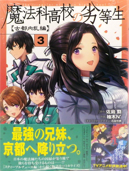 魔法科高校の劣等生など　31冊まとめ売り 魔法科高校の劣等生（31） 未来編 | 魔法科高校の劣等生 | 書籍情報