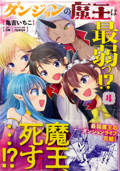 ダンジョンの魔王は最弱っ 4 書籍 Kadokawa 在庫切れ