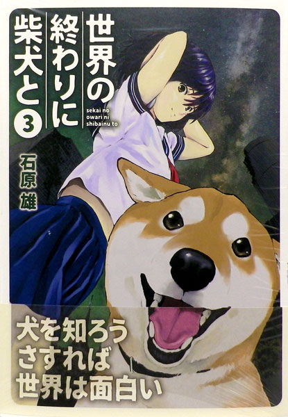 世界の終わりに柴犬と 3 書籍 Kadokawa 在庫切れ