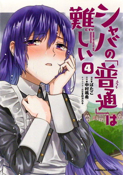 シャバの 普通 は難しい 4 書籍 Kadokawa 在庫切れ