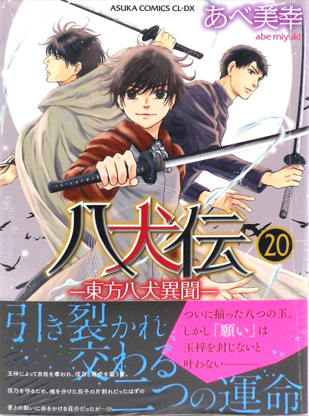 八犬伝 ―東方八犬異聞―(20) (書籍)[KADOKAWA]《在庫切れ》