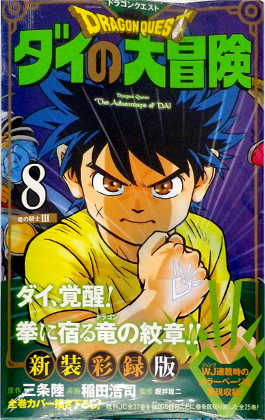 ドラゴンクエスト ダイの大冒険 新装彩録版(8) (書籍)[集英社]《在庫切れ》