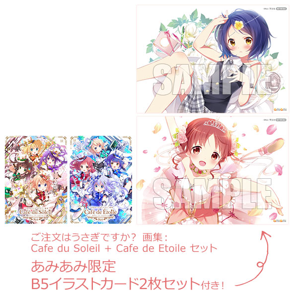 あみあみ限定特典 ご注文はうさぎですか 画集 Cafe Du Soleil Cafe De Etoile セット 書籍 芳文社 発売済 在庫品