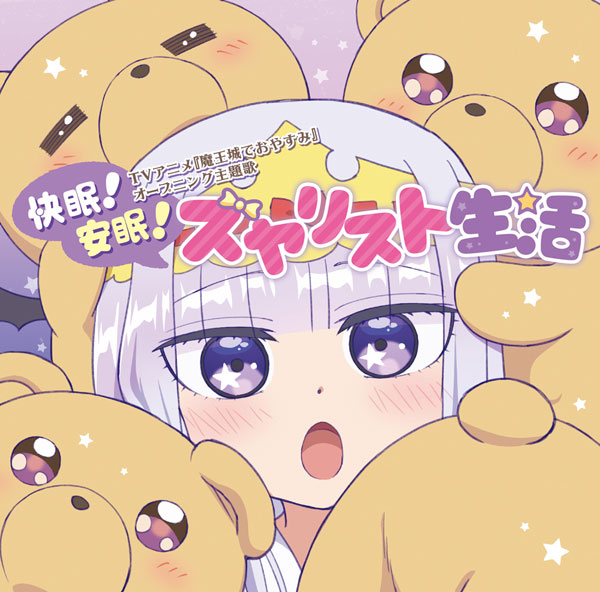 CD スヤリス姫(CV.水瀬いのり) / TVアニメ『魔王城でおやすみ