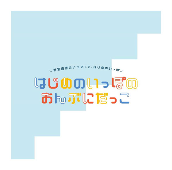 CD 『釘宮理恵のいつだってはじめのいっぽ はじめのいっぽのおんぶにだっこ』[タブリエ・コミュニケーションズ]《在庫切れ》