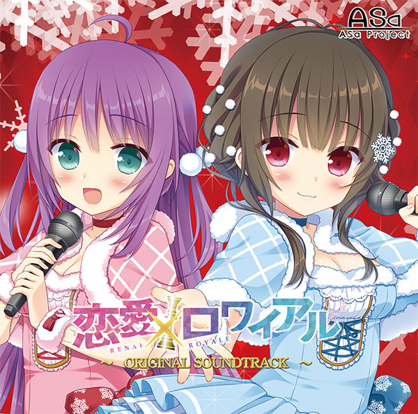CD 「恋愛×ロワイアル」 オリジナルサウンドトラック[ASa