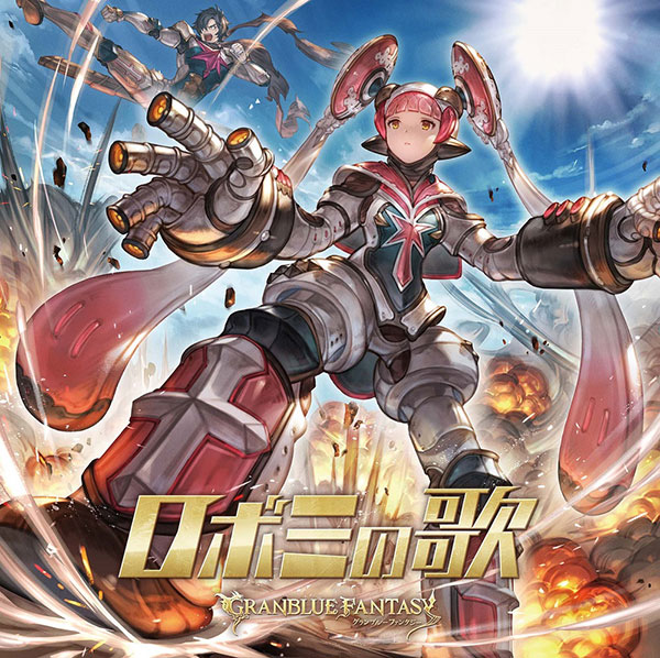 CD 水木一郎 / ロボミの歌 ～GRANBLUE FANTASY～[アニプレックス]《在庫切れ》