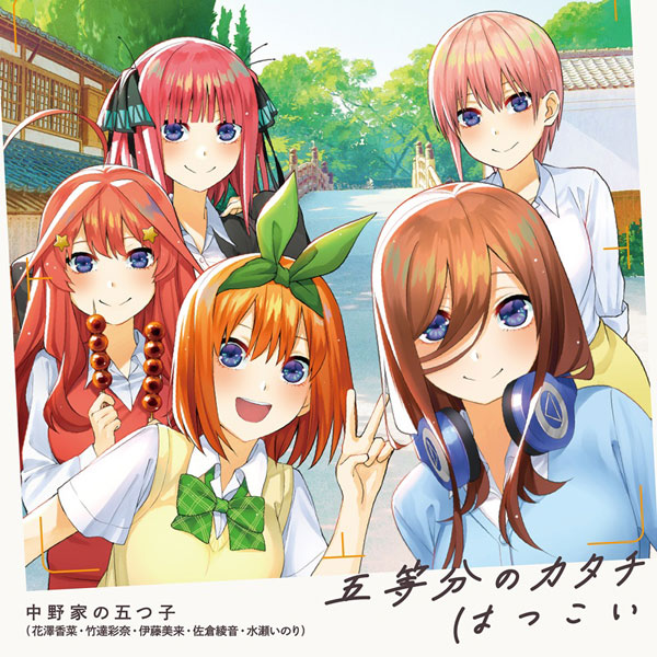 CD 中野家の五つ子 / 五等分のカタチ/はつこい (TVアニメ「五等分の花嫁∬」OPテーマ、EDテーマ)[ポニーキャニオン]《在庫切れ》