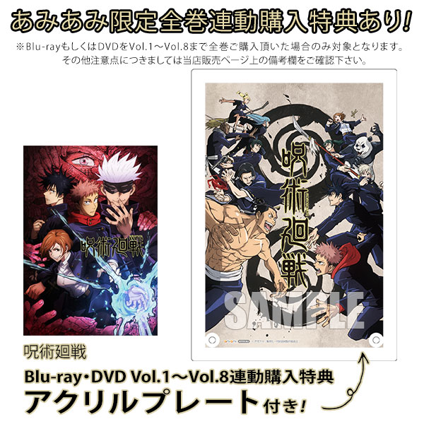 呪術廻戦 Blu-ray Vol.1〜8 アニメイト特典付き - アニメ