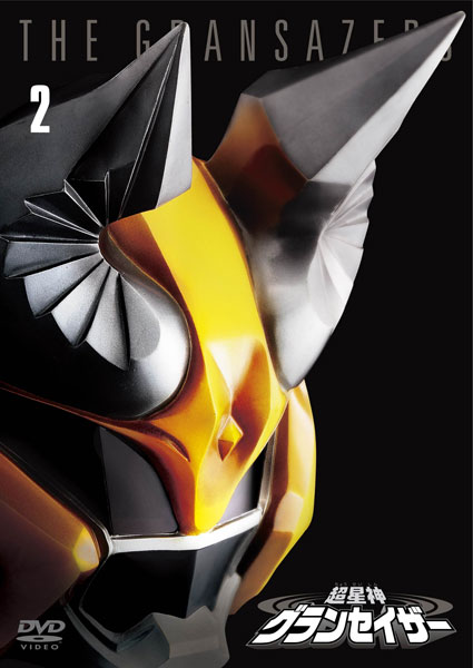 DVD 超星神グランセイザー VOL.2 〈東宝DVD名作セレクション〉[東宝