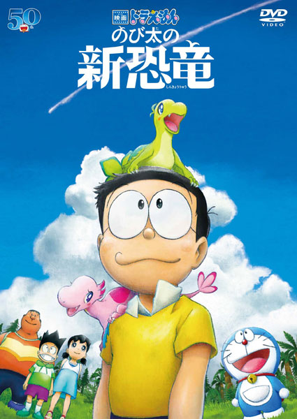 Dvd 映画ドラえもん のび太の新恐竜 通常版 小学館 在庫切れ