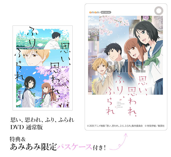 あみあみ限定特典 特典 Dvd 思い 思われ ふり ふられ 通常版 アニプレックス 在庫切れ