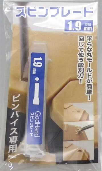 スピンブレード 1 9mm 再販 ゴッドハンド 在庫切れ