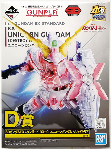 一番くじ 機動戦士ガンダム ガンプラ40周年 D賞 SDガンダムEXスタンダード RX-0 ユニコーンガンダム ソリッドクリア (プライズ)