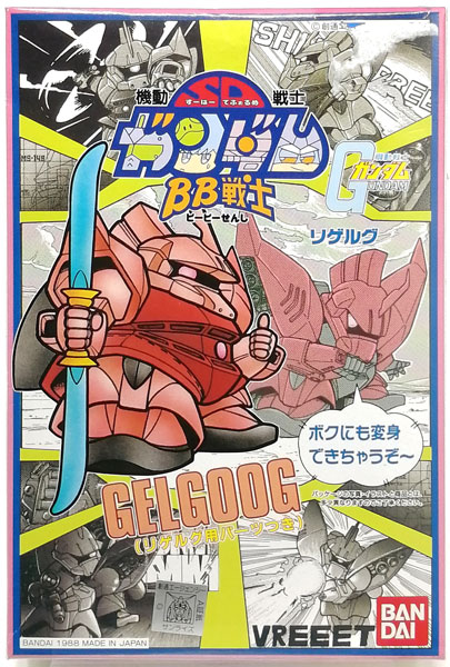 BB戦士 No.15 ゲルググ プラモデル