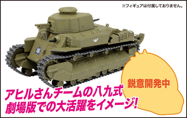 ガールズ＆パンツァー 劇場版 1/72 八九式中戦車甲型 アヒルさんチーム