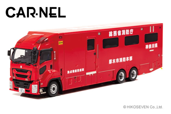 1/43 カーネル 総務省消防庁 拠点機能形成車 神奈川県厚木市消防本部 CAR-NEL 総務省消防庁拠点機能形成車 神奈川県厚木市消防本部