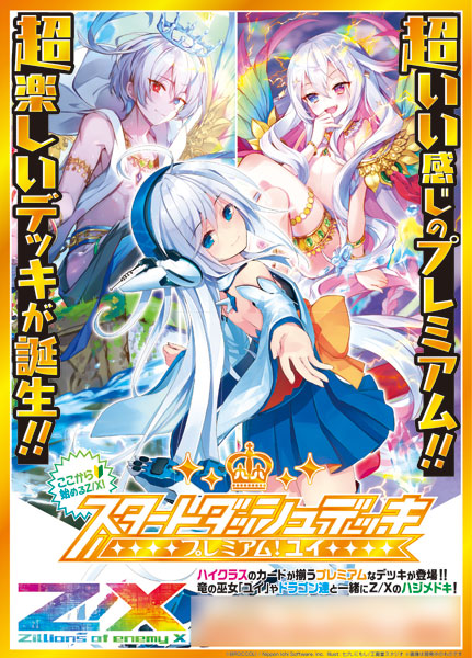 Z/X -Zillions of enemy X- スタートダッシュデッキ 第5弾 SD05 プレミアム！ユイ 4パック入りBOX[ブロッコリー]《在庫切れ》