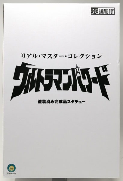 リアルマスターコレクション ウルトラマンパワード 完成品フィギュア