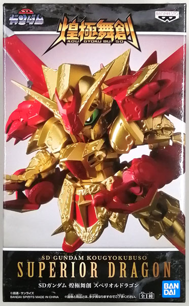 【中古】(本体A/箱B)SDガンダム 煌極舞創 スペリオルドラゴン (プライズ)[BANDAI SPIRITS]《発売済・在庫品》