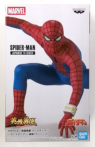 MARVEL 英雄勇像 スパイダーマン(「スパイダーマン」東映TVシリーズ) (プライズ)