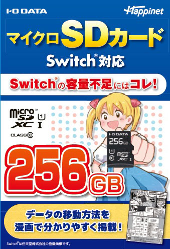 マイクロSDカード Switch対応 256GB[I・O DATA]《在庫切れ》