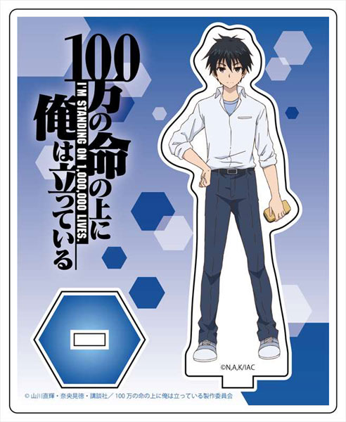 100万の命の上に俺は立っている アクリルスタンド 四谷友助[コンテンツシード]《在庫切れ》
