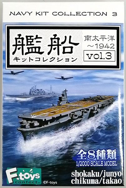 1/2000 艦船キットコレクション Vol.3 南太平洋 ～1942 全8種セット