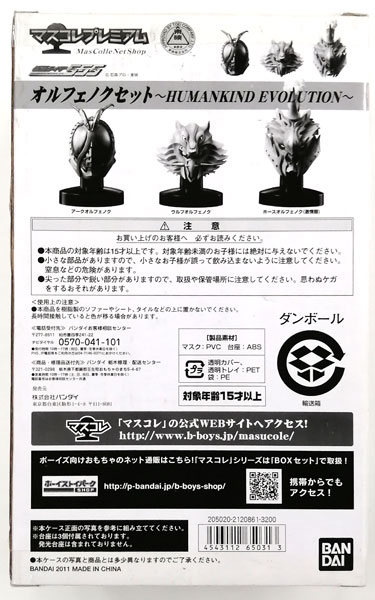 中古 マスコレプレミアム オルフェノク　HUMANKIND EVOLUTION マスコレプレミアム オルフェノクセット ～HUMANKIND