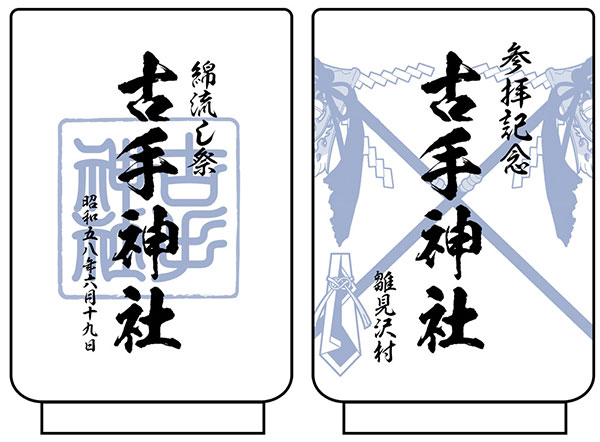 ひぐらしのなく頃に 業 古手神社綿流し祭記念 湯のみ（再販）[コスパ]《１１月予約》
