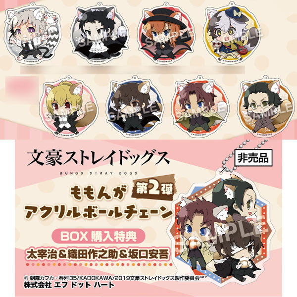【特典】文豪ストレイドッグス ももんがアクリルボールチェーン第2弾 8個入りBOX[エフドットハート]《在庫切れ》