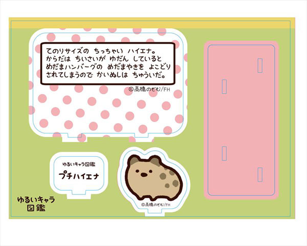 ゆるいキャラ図鑑 メモスタンド プチハイエナ ラブリーファンシー