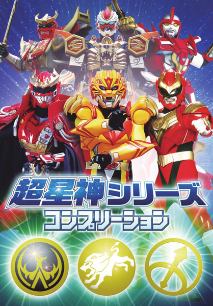 超星神シリーズコンプリーション (書籍)[ホビージャパン]《在庫切れ》