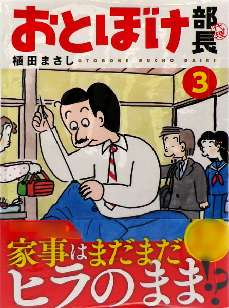 おとぼけ部長代理 3 書籍 芳文社 在庫切れ