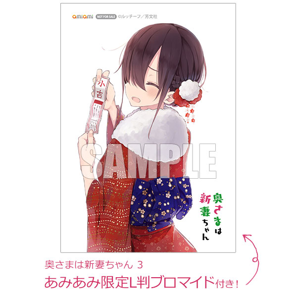 【あみあみ限定特典】奥さまは新妻ちゃん 3 (書籍)[芳文社]《在庫切れ》
