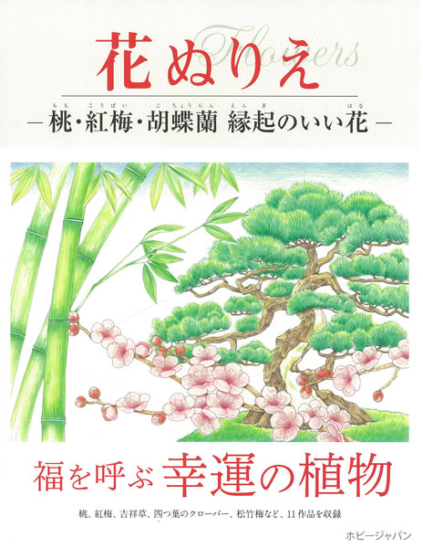 花ぬりえ 桃 紅梅 胡蝶蘭 縁起のいい花 書籍 ホビージャパン 在庫切れ