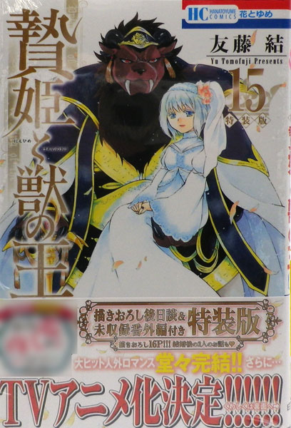 贄姫と獣の王 15巻 完 描きおろし後日談 未収録番外編付き特装版 書籍 白泉社 在庫切れ