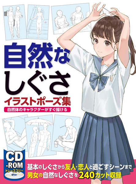 自然なしぐさポーズ集 自然体のキャラクターがすぐ描ける (書籍)[ホビージャパン]《在庫切れ》