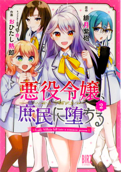 悪役令嬢 庶民に堕ちる 2 完 書籍 幻冬舎 発売済 在庫品