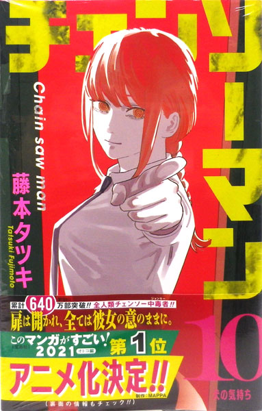 チェンソーマン(10) (書籍)-amiami.jp-あみあみオンライン本店-