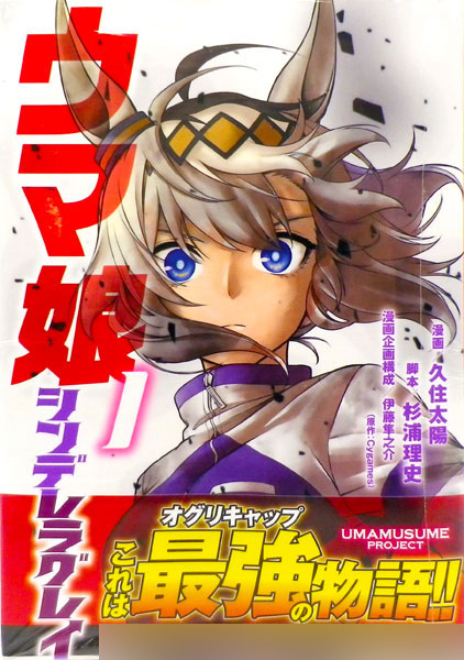 ウマ娘 シンデレラグレイ(1) (書籍)[集英社]