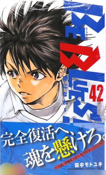 Be Blues! 青になれ 漫画 BE BLUES!〜青になれ〜(1~20巻、22~35巻、39