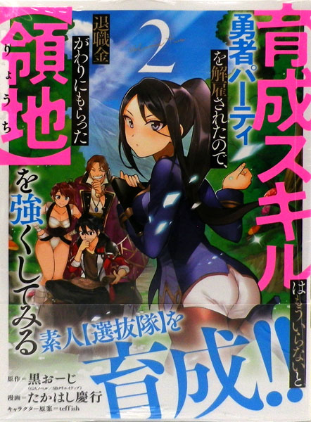 育成スキルはもういらないと勇者パーティを解雇されたので 退職金がわりにもらった 領地 を強くしてみる 2 スクウェア エニックス 在庫切れ