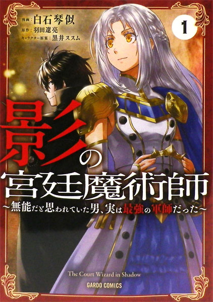 影の宮廷魔術師 1 無能だと思われていた男 実は最強の軍師だった 書籍 オーバーラップ 在庫切れ